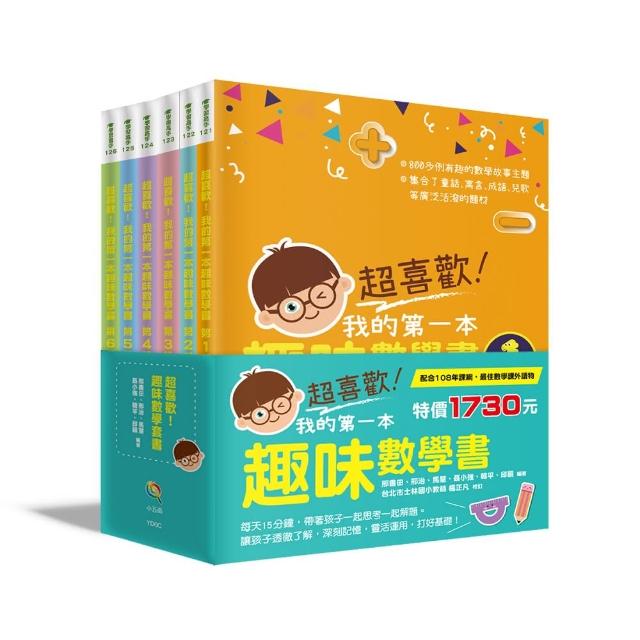 超喜歡！趣味數學套書（全套6 冊）