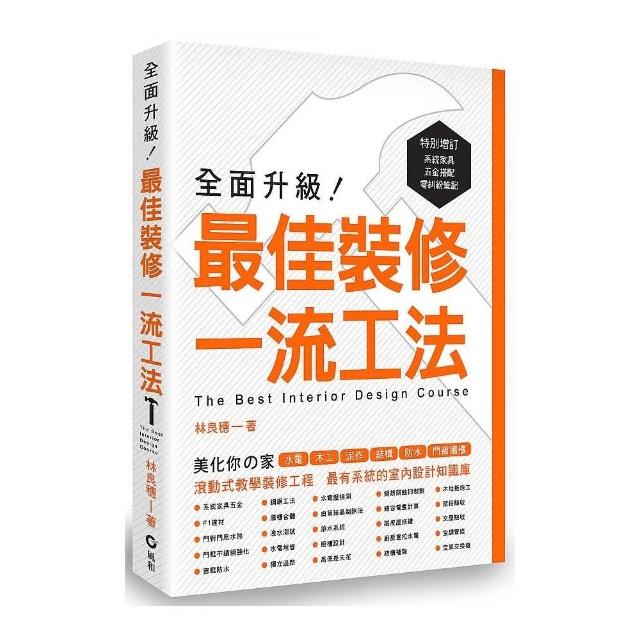 全面升級！最佳裝修一流工法