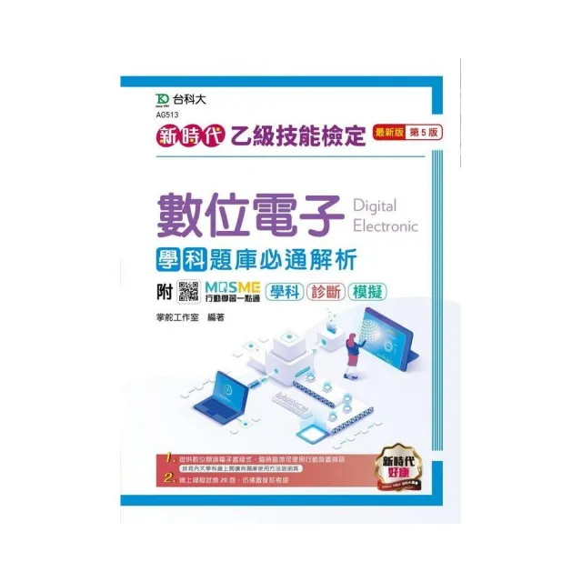 乙級數位電子學科題庫必通解析－新時代 （第五版）－附MOSME行動學習一點通：學科•診斷•模擬 | 拾書所