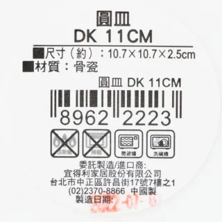 【NITORI 宜得利家居】圓皿 DK 11cm(DK 圓皿)
