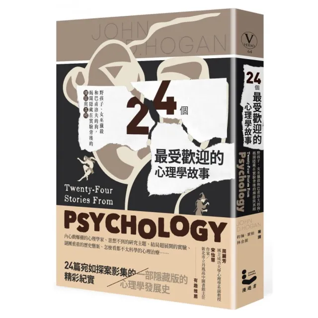 24個最受歡迎的心理學故事：野孩子、女巫獵殺到巴甫洛夫的狗 揭開隱藏在實驗背後的細節與真相