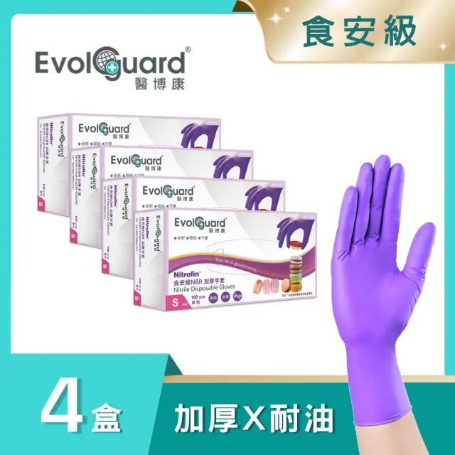 【Evolguard 醫博康】Nitrofin食安級馬卡龍丁腈NBR手套 四盒 共400入(加厚/紫色/食品級/廚房手套)