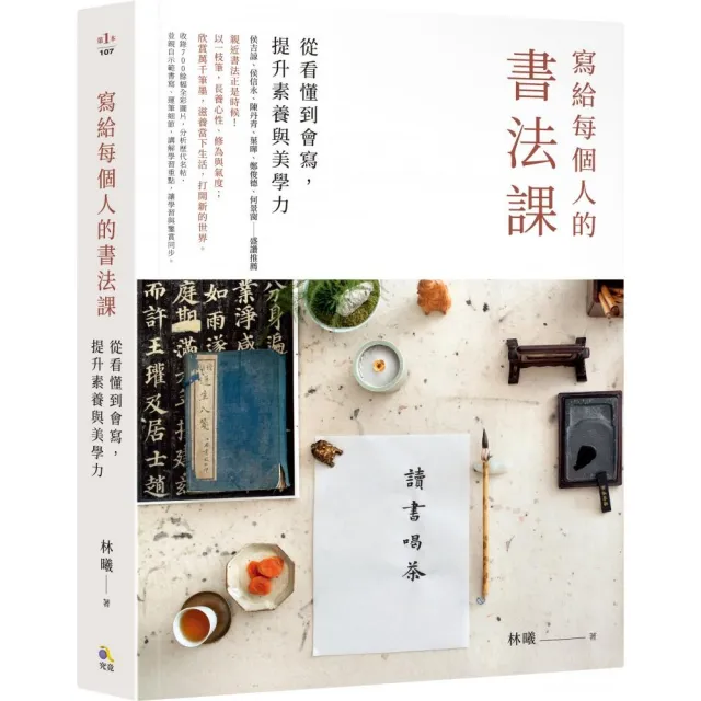 寫給每個人的書法課：從看懂到會寫 提升素養與美學力 | 拾書所