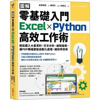 【圖解】零基礎入門Excel╳Python高效工作術：輕鬆匯入大量資料、交叉分析、繪製圖表 連PDF轉檔