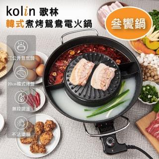 【Kolin 歌林】韓式煮烤鴛鴦電火鍋KHL-MN366(饗鍋/一鍋三享/電火鍋/電烤盤/鴛鴦鍋/中秋烤肉)