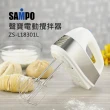 【SAMPO 聲寶】電動攪拌器(ZS-L18301L)