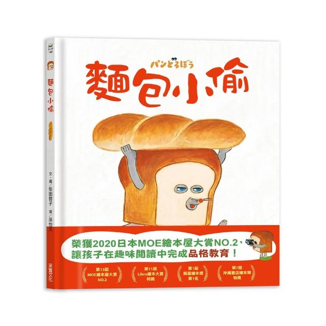 麵包小偷-注音版