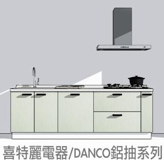 【DEOR 德曜居家】240公分廚具喜特麗電器 DANCO鋁抽 T型油煙機嵌門落地烘碗機雙口玻璃檯面爐(親愛廚房)