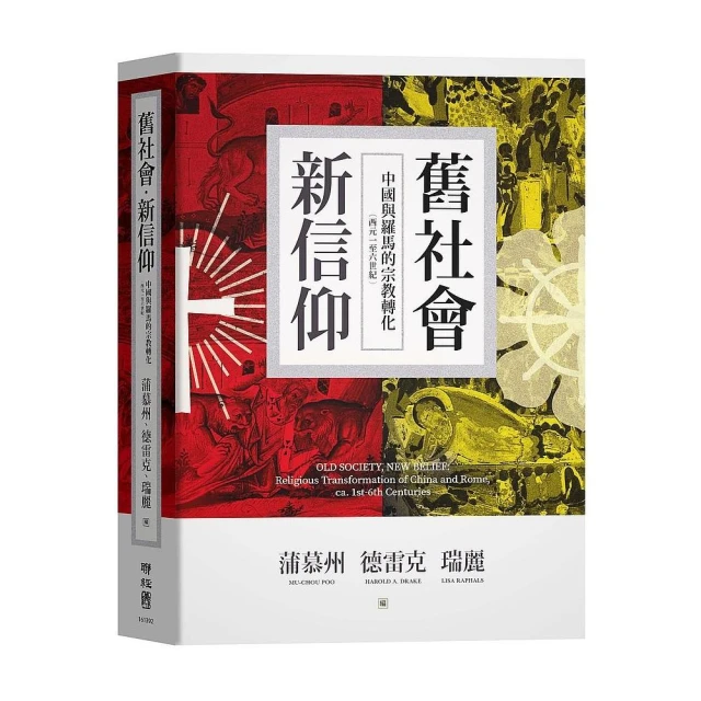 舊社會，新信仰：中國與羅馬的宗教轉化（西元一至六世紀）