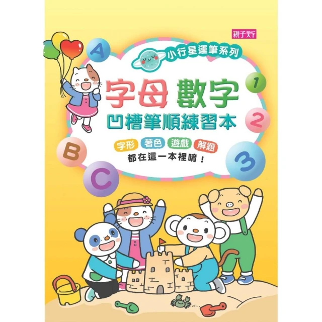 小行星運筆系列：字母數字凹槽筆順練習本-注音版