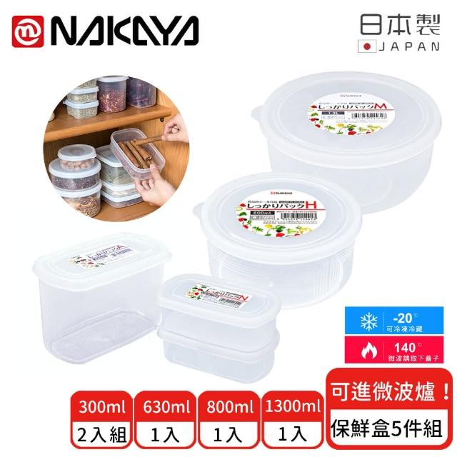 【日本NAKAYA】日本製圓形/長圓形收納/食物保鮮盒5件組(保鮮盒 日本製)