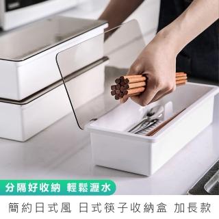【麥瑞】日式筷子收納盒加長款(收納盒 筷籠 餐具盒 筷架 筷子筒 瀝水盒 廚房收納盒 置物盒 掀蓋盒)
