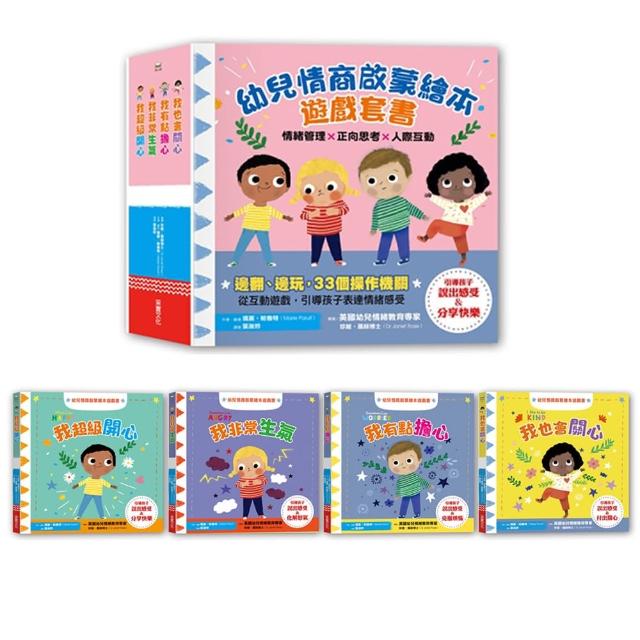 幼兒情商啟蒙繪本遊戲 四冊套書：與情緒和平共處-注音版