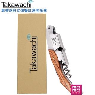 TAKAWACHI 頂級彈簧兩段式木柄紅酒開瓶器(全木柄盒裝組 / 錫箔切割、啤酒、葡萄酒開瓶三合一)