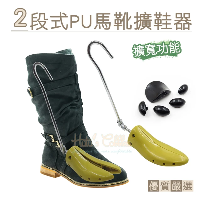 【糊塗鞋匠】A50 2段式PU馬靴擴鞋器(2支)