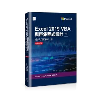 Excel 2019 VBA與巨集程式設計-新手入門就靠這一本（最新修訂版）（下）
