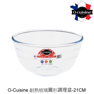 【O cuisine】法國歐酷新烘焙-百年工藝耐熱玻璃調理盆(21cm)