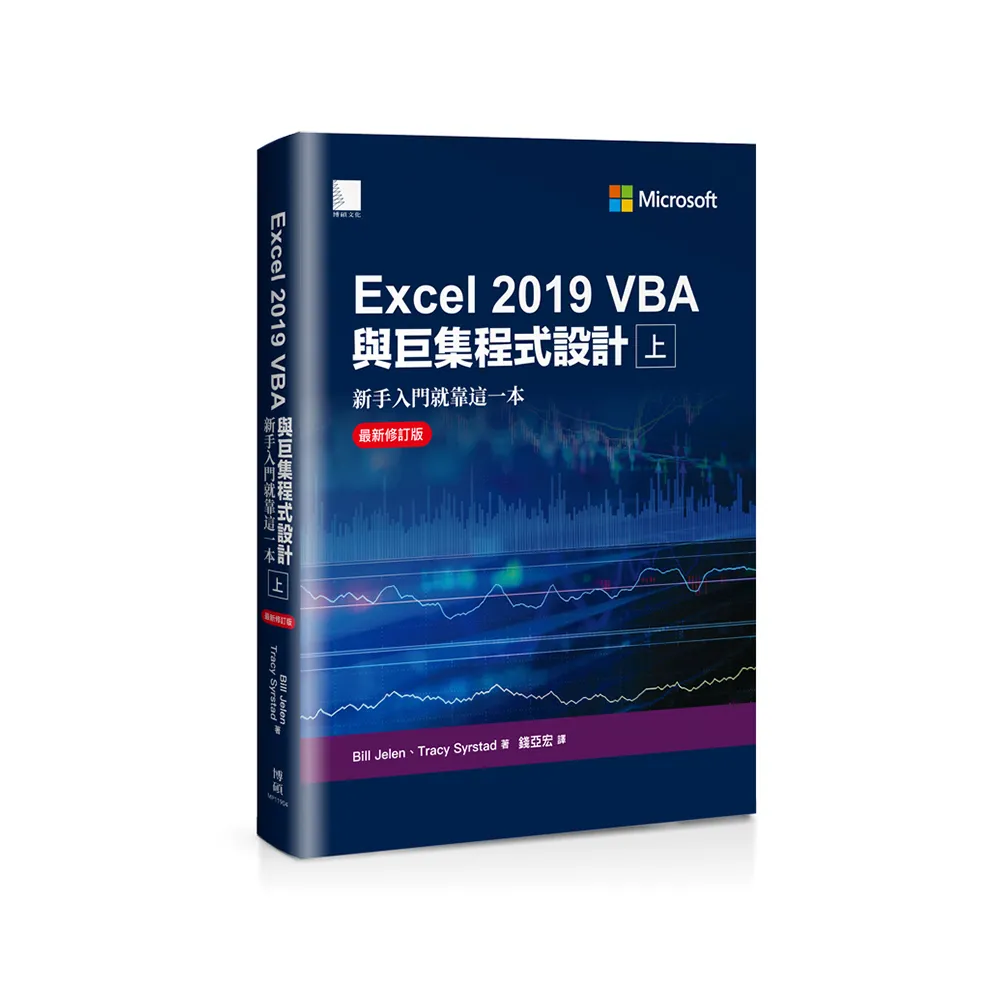 Excel 2019 VBA與巨集程式設計－新手入門就靠這一本（最新修訂版）（上）