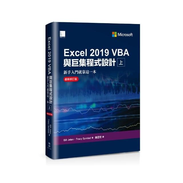 Excel 2019 VBA與巨集程式設計－新手入門就靠這一本（最新修訂版）（上） | 拾書所