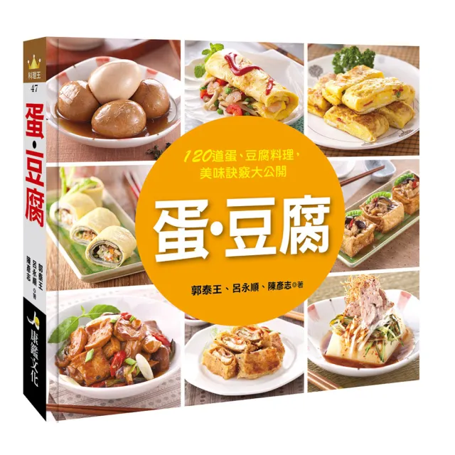 【人類智庫】蛋、豆腐–120道蛋、豆腐料理 美味訣竅大公開(料理王)