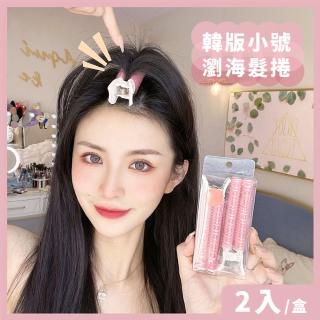 【捲髮用品】韓版小號瀏海髮捲2入組(空氣瀏海 髮根蓬鬆 瀏海夾 捲頭髮 捲髮器 髮捲夾 髮根夾 蓬鬆夾)