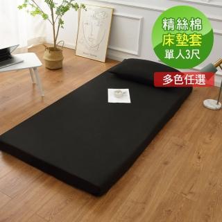 【ReVe 蕾芙】《擇色系列》精絲棉簡易型床墊套加贈枕套(單人3尺任選-9色)