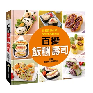 【人類智庫】百變飯糰壽司–野餐露營必學、快速簡易輕鬆做(料理王)