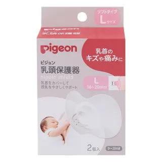 【Pigeon貝親 官方直營】乳頭保護器2入(L)