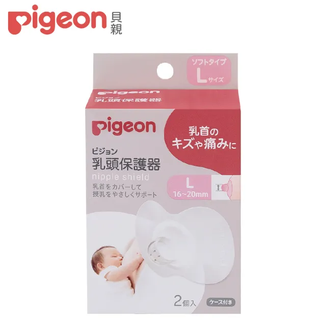 【Pigeon貝親 官方直營】乳頭保護器2入(L)