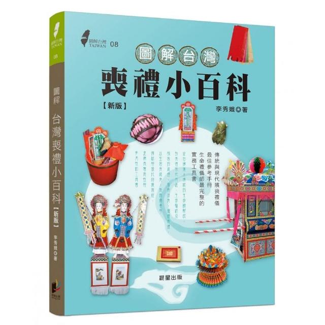 圖解台灣喪禮小百科（新版）