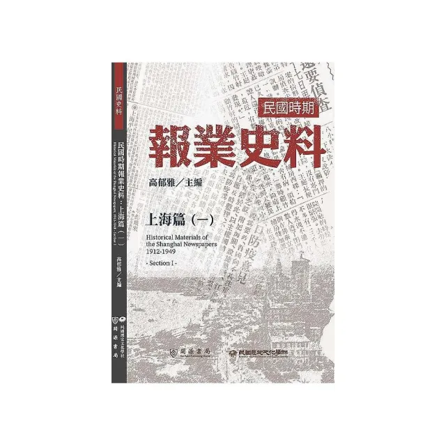 民國時期報業史料：上海篇（一） | 拾書所