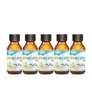 【健康優見】 液態維生素D3滴液x5瓶(30ml/瓶)-永信監製