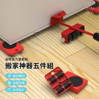 【Jo Go Wu】多功能搬家神器五件組(開學季/重物移動器/ 傢俱移動墊/搬運器/滑輪搬運)
