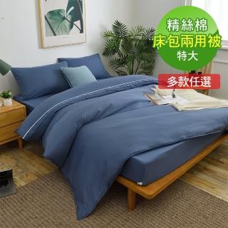 【ReVe 蕾芙】《小室擇色》精絲棉特大雙人床包兩用被四件組(17色)