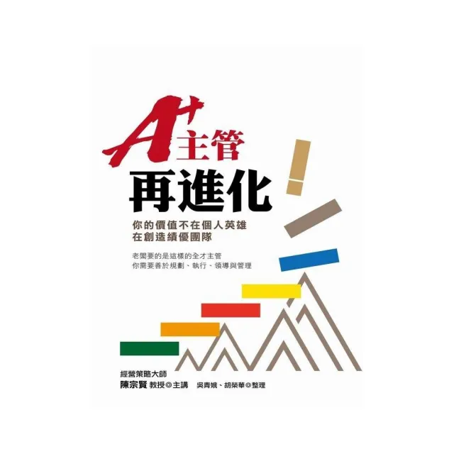 A+主管再進化：你的價值不在個人英雄，在創造績優團隊 | 拾書所