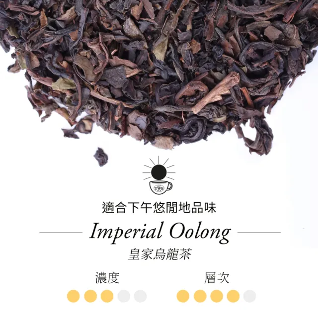 【TWG Tea】手工純棉茶包 皇家烏龍茶 15包/盒(Imperial Oolong;烏龍茶)
