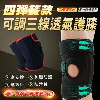 【ROYAL LIFE】四彈簧款可調三線透氣護膝-2入組