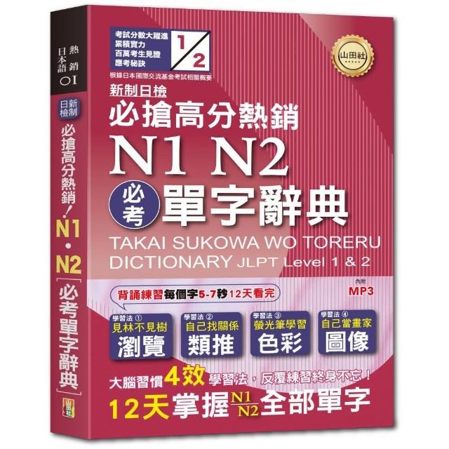 新制日檢必搶高分熱銷N1，N2必考單字辭典（25Ｋ＋MP3） | 拾書所