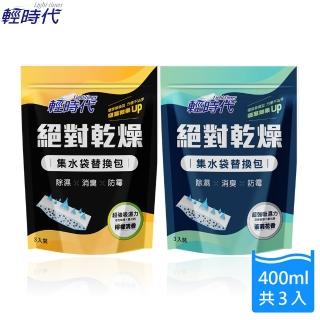 【輕時代】絕對乾燥集水袋替換包-檸檬/茉莉(3入/包)