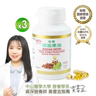 【ASG 安地斯雪參】秘魯印加果油液態膠囊大容量90粒x3入(秘魯國家標章認證)