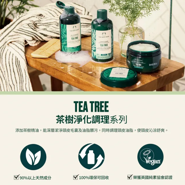 【THE BODY SHOP 美體小舖】茶樹淨化護髮乳(250ml)