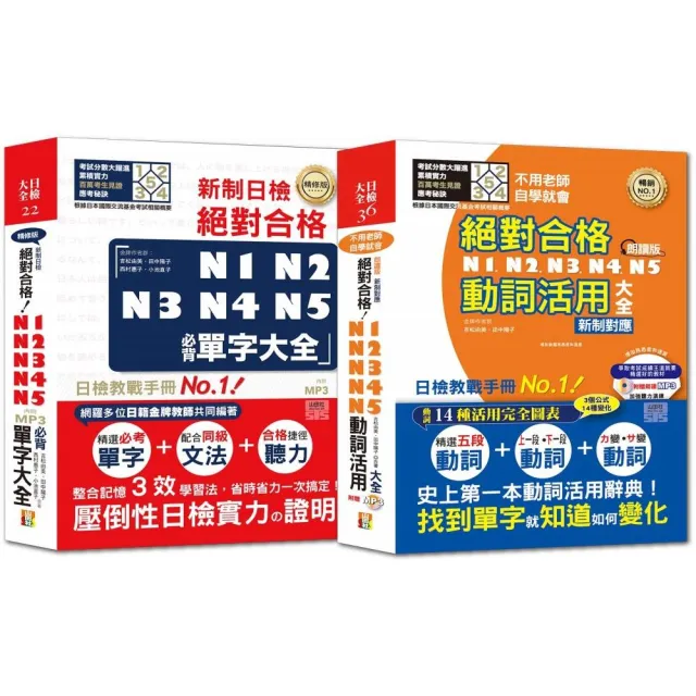 必背單字及動詞活用熱銷套書：精修版 N1-N5必背單字大全 + N1-N5動詞活用大全（25Ｋ＋MP3）