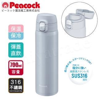 【Peacock 日本孔雀】316不鏽鋼 輕量隨行 彈蓋直飲 保冷保溫杯700ML-真珠灰(保溫瓶)