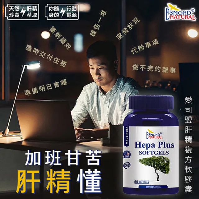【Esmond Natural 愛司盟】肝精複方軟膠囊1瓶 (60顆/瓶)