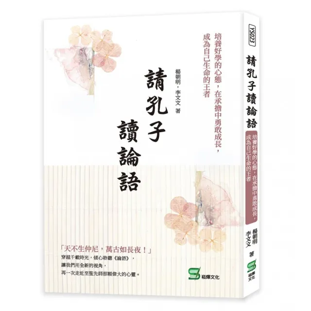 請孔子讀論語：培養好學的心態，在承擔中勇敢成長，成為自己生命的王者 | 拾書所