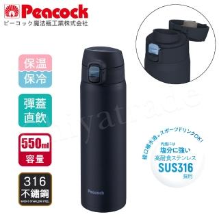 【Peacock 日本孔雀】316不鏽鋼 輕量隨行 彈蓋直飲 保冷保溫杯550ML-消光黑(保溫瓶)