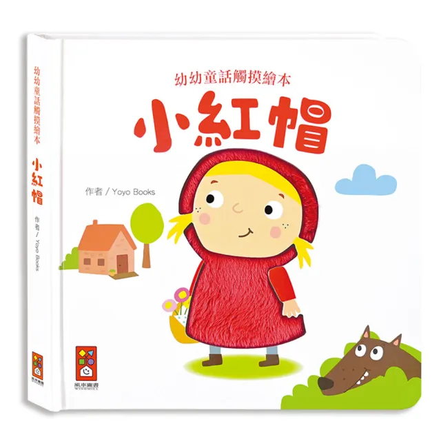 【風車圖書】小紅帽(幼幼童話觸摸繪本)