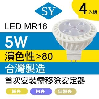 【SY 聲億科技】高亮度杯燈 MR16 5W ※免安定器 白光/黃光/自然光(4入組)