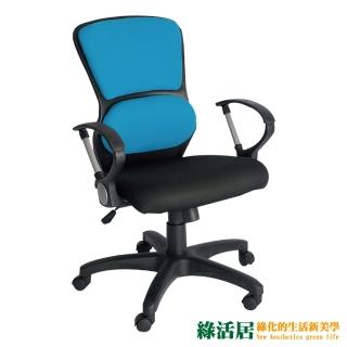 【綠活居】米凱 時尚雙色網布造型辦公椅(二色可選)