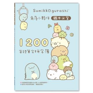 【世一】角落小夥伴國中必背1200英語單字拼字簿(角落小夥伴)